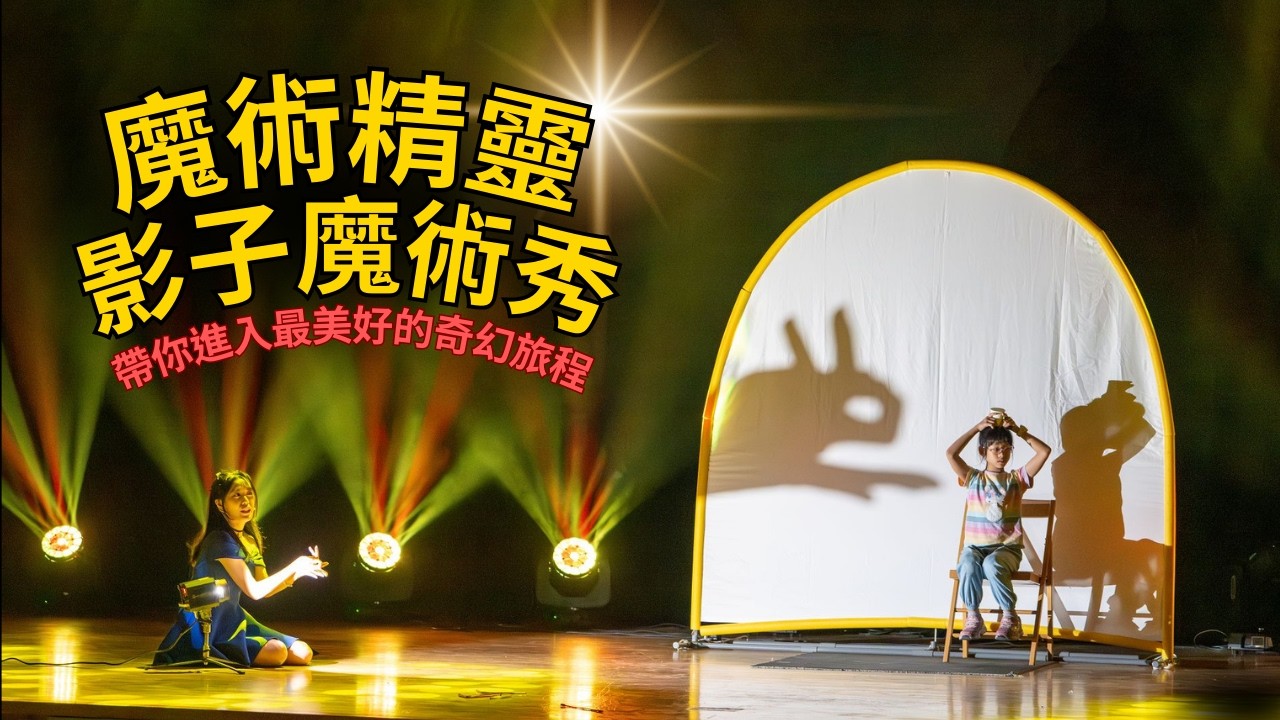 魔術精靈-影子魔術秀