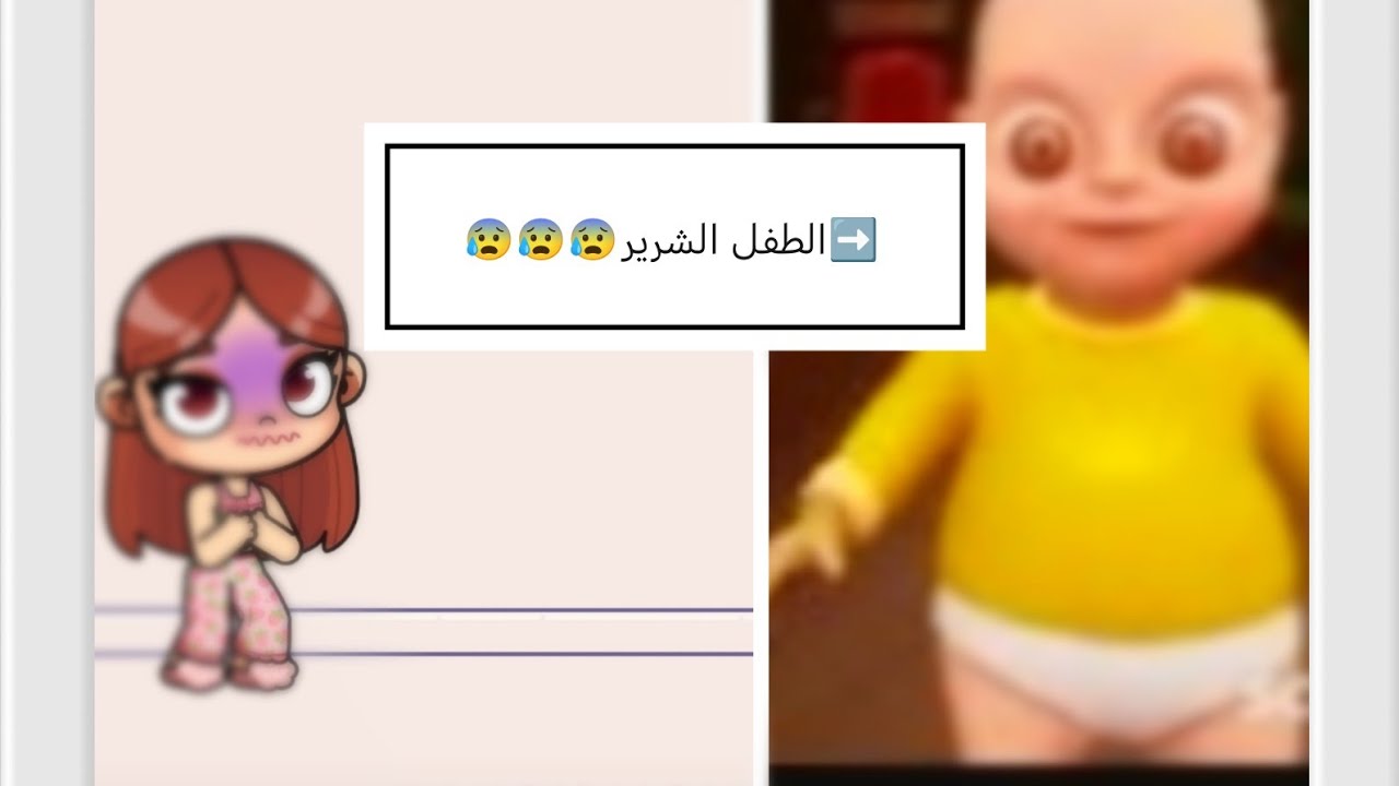 الطفل الشرير 😰😰😰