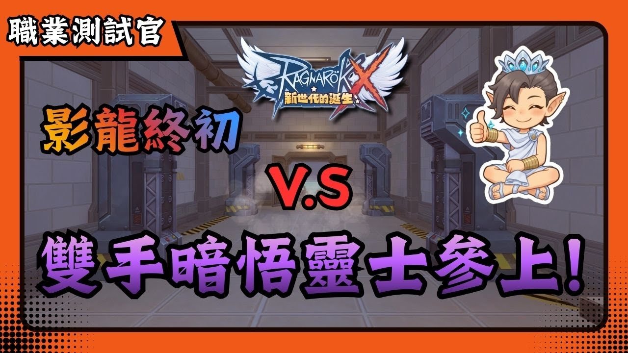 🔴 ROX: 攜手同行 | 2025/11/25 | 雙手暗輸出悟靈士參上 | 影裝沒有等級 | 分享為主 | 新手友善 | 日常實況 | 仙境傳說 | 喬峰