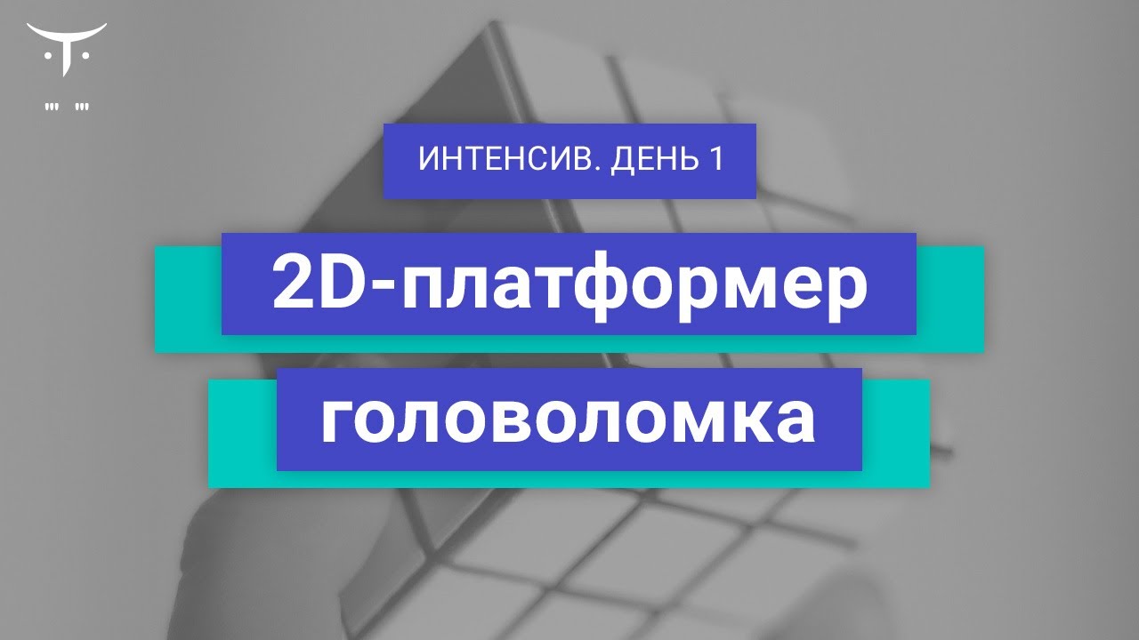 2D-платформер головоломка (день 1) // Демо-занятие курса «Unity Game Developer. Basic»