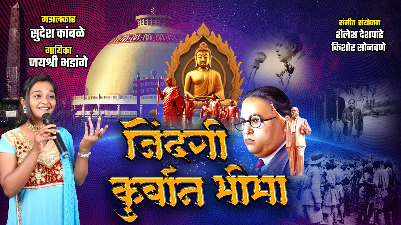 Zindagi Kurbaan Bhima | जिंदगी कुर्बान भीमा | Bhim Geet |भीमगीत | brambedkar | Ambedkar Song | जयभीम