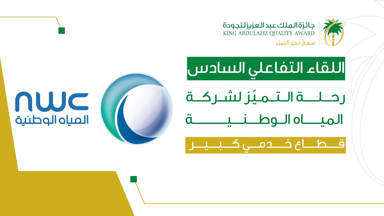 تجربة شركة المياه الوطنية