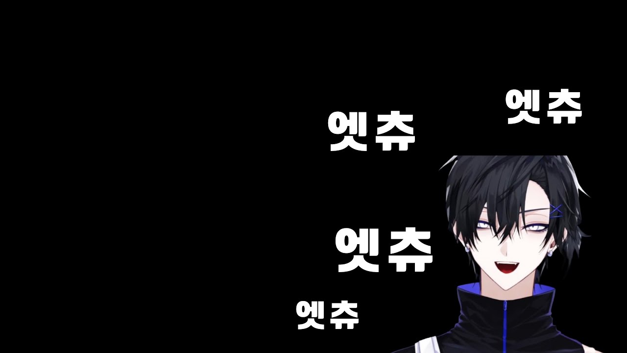 재채기 모음