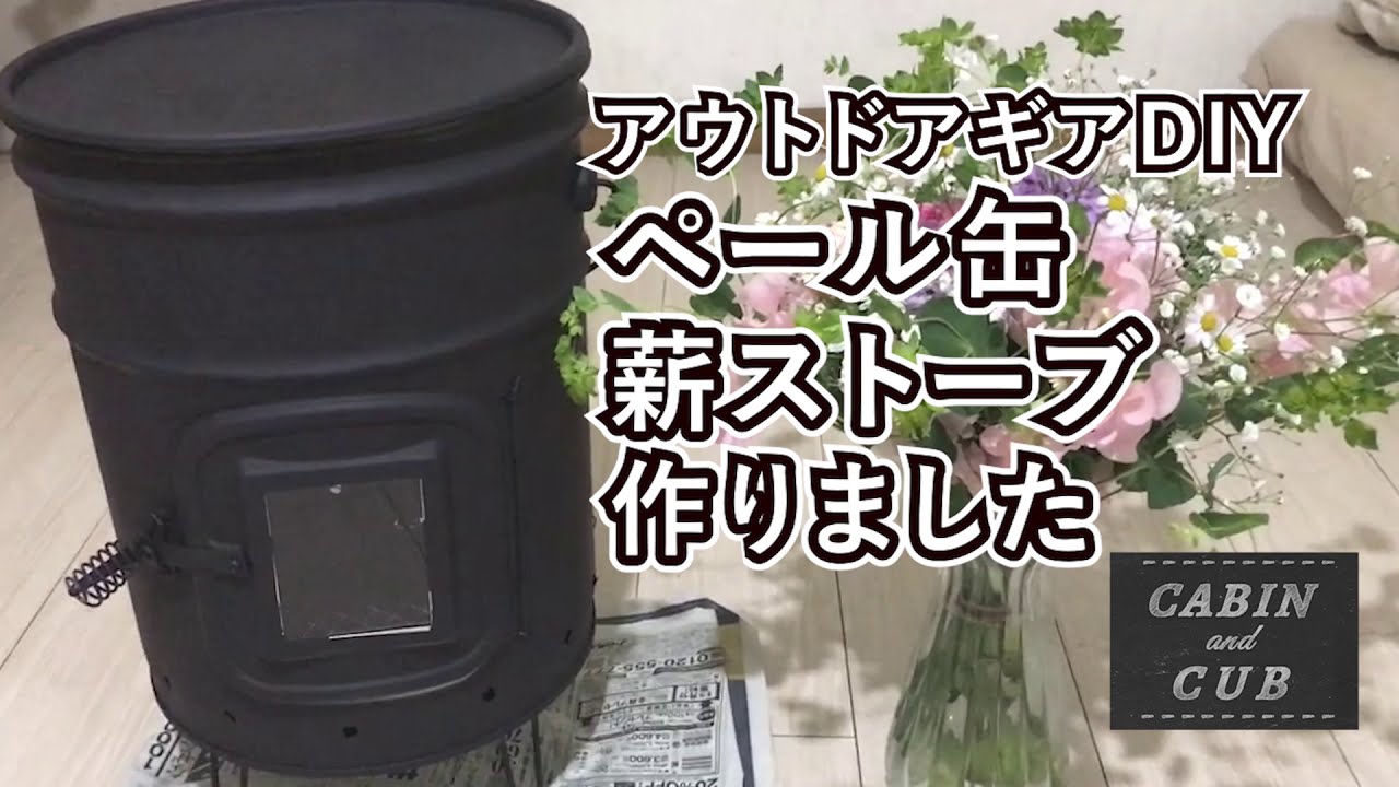 【アウトドアDIY】ペール缶で薪ストーブを自作してみました