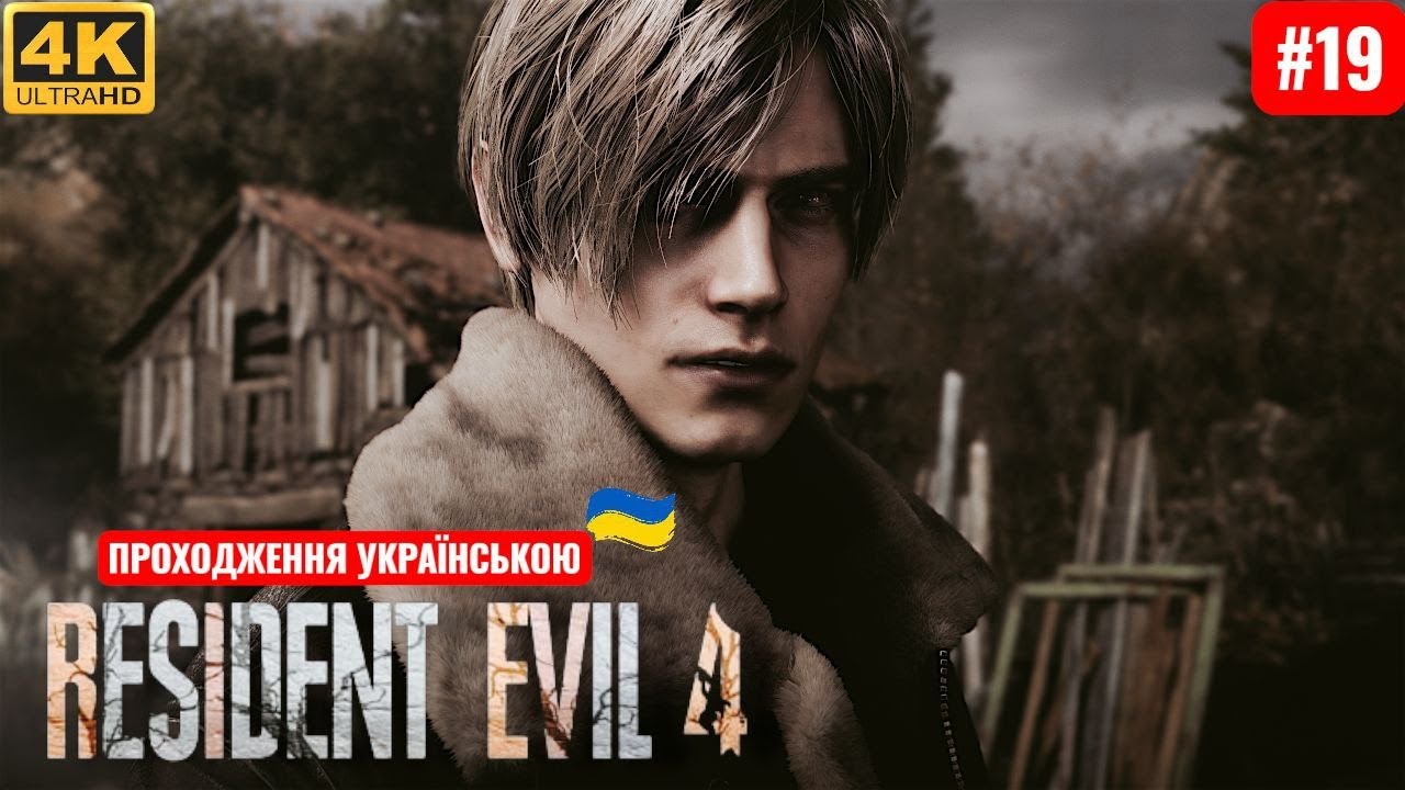 Resident Evil 4 [Remake] ➤ Проходження [4K] — Серія 19 : Почався Екшоон)