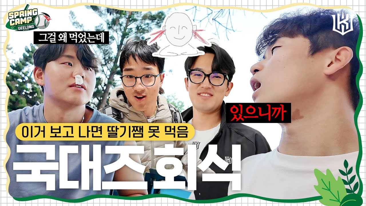 🚨아무튼 금지🚨 잔소리 과다로 촬영 중단 위기 겪은 질롱 국대즈 회식🌮 [2026 스프링캠프]