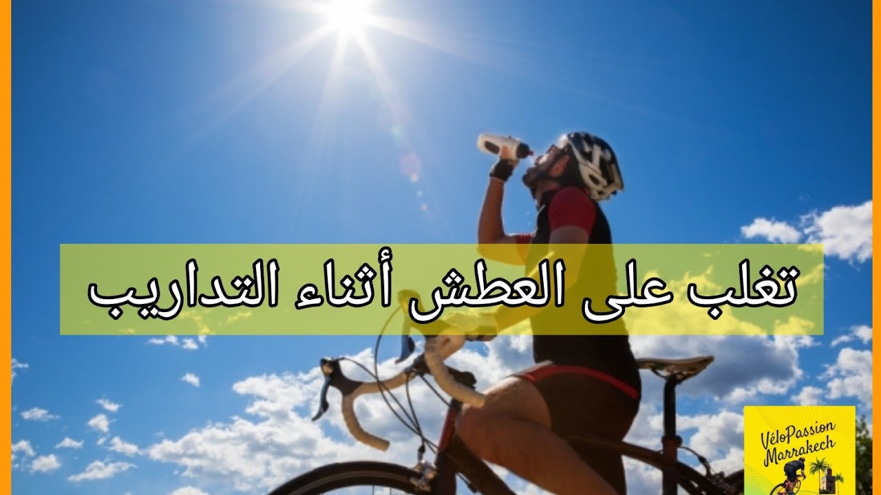 كمية الماء التي يجب على الدراج اناولها في الساعة