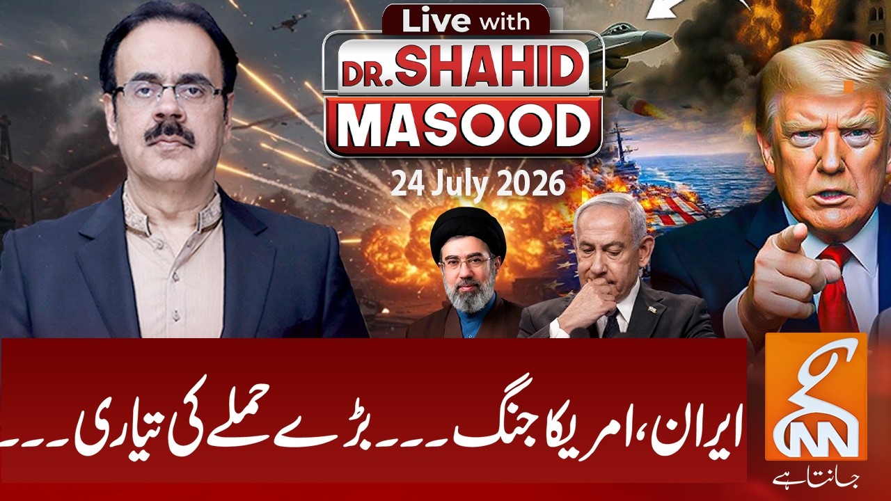 LIVE with Dr. Shahid Masood | Iran, US war... Preparing for a major attack... | 24 July 2026 | GNN