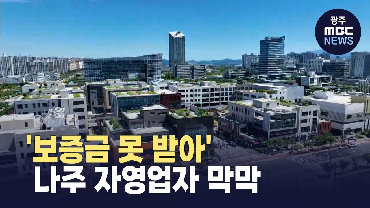 '보증금 못 받아'...영무토건 법정관리 절차에 나주 혁신도시 자영업자 막막 (뉴스투데이 2025.07.31 광주MBC)