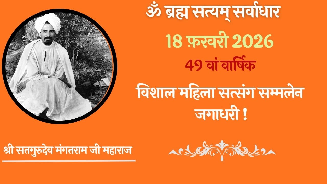 विशाल वार्षिक समता महिला सत्संग | civil line जगाधरी \ 18 फ़रवरी -  2026 \ 10:30am to 1:00pm