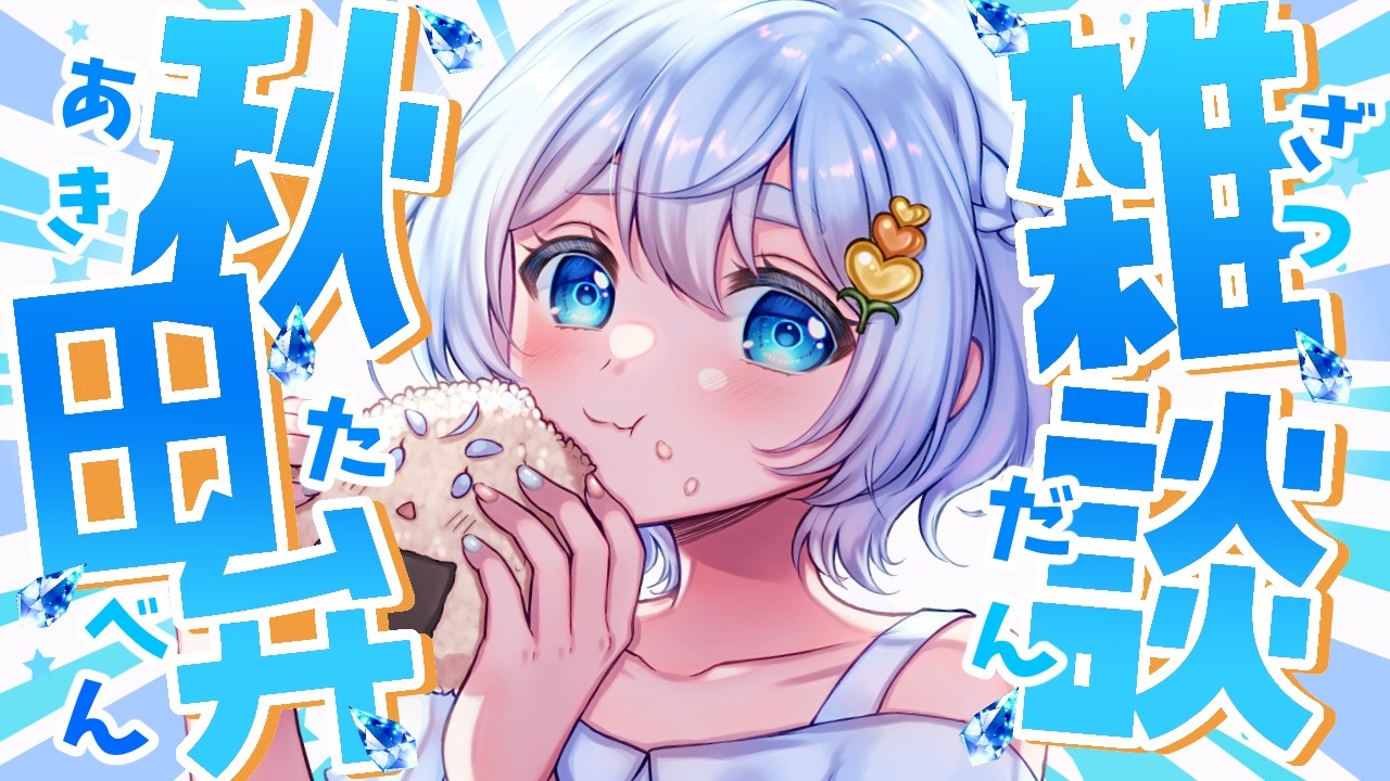 【秋田弁 #雑談 】秋田グルメ🍽️また行きたい！秋田市の飲食店6選紹介するど⛄【#雪ん娘いなほ #Vsinger #Vtuber #いな放送 】