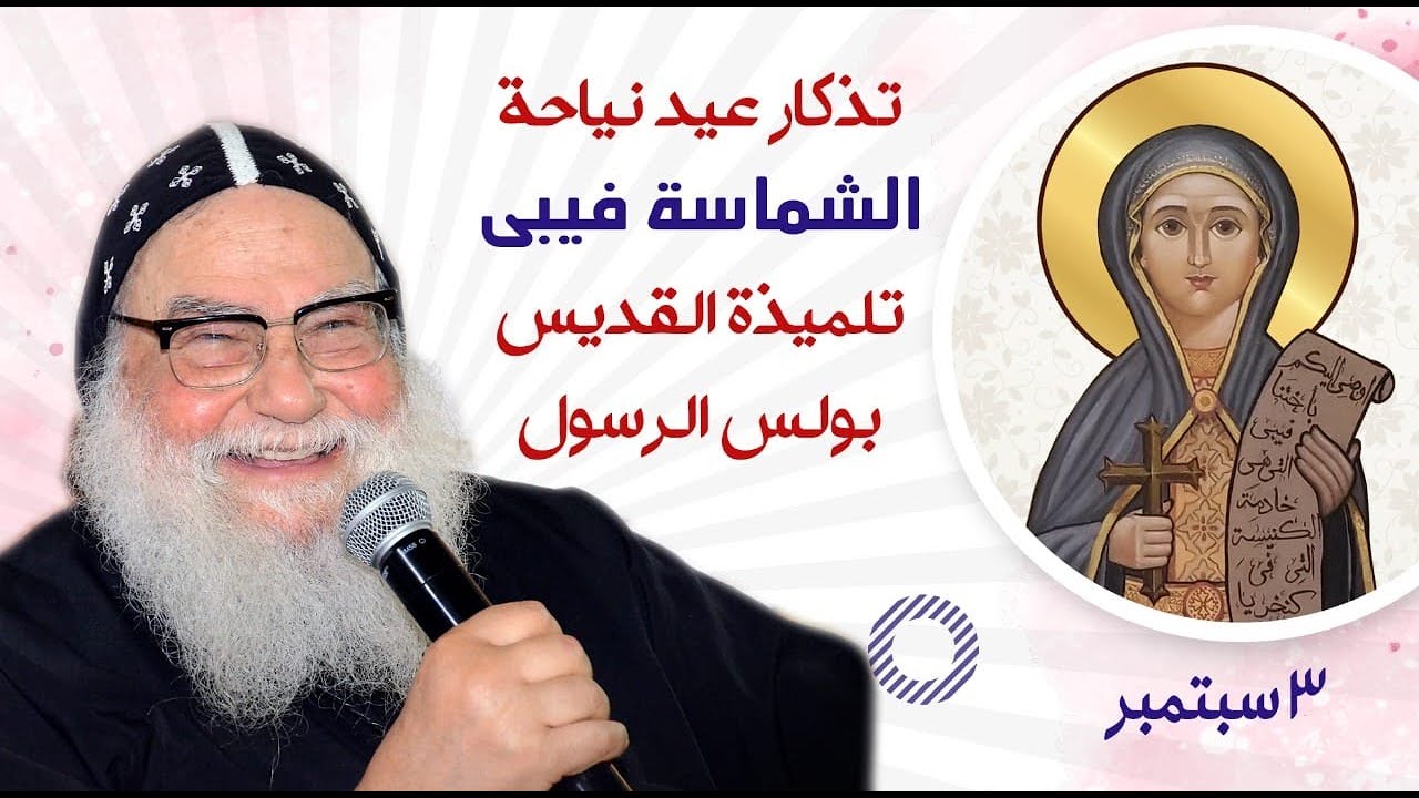 عيد الشماسة فيبى - لنيافة الأنبا موسى - أسقف عام الشباب