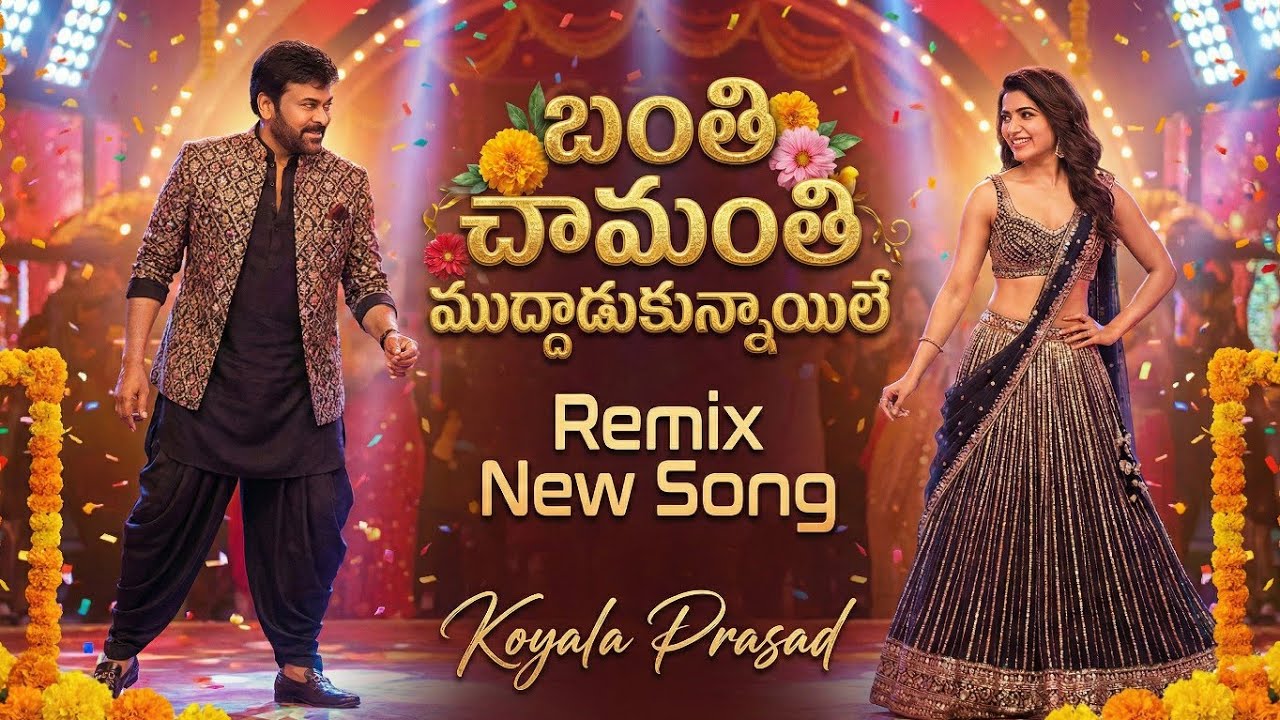 బంతి చామంతి ముద్దాడుకున్నాయిలే Remix | New Dj New Version | Megastar Chiranjeevi Evergreen Hit Remix