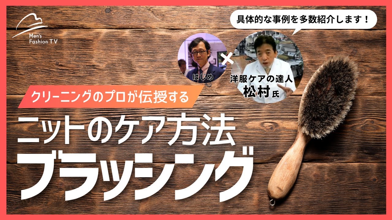 ニットのケア！ブラッシングの仕方をプロが伝授！！こんなに違う