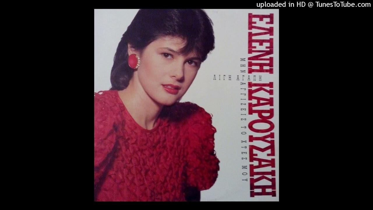 ΕΛΕΝΗ ΚΑΡΟΥΣΑΚΗ - ΜΗΝ ΑΓΓΙΖΕΙΣ ΤΟ ΧΤΕΣ ΜΟΥ VINYL