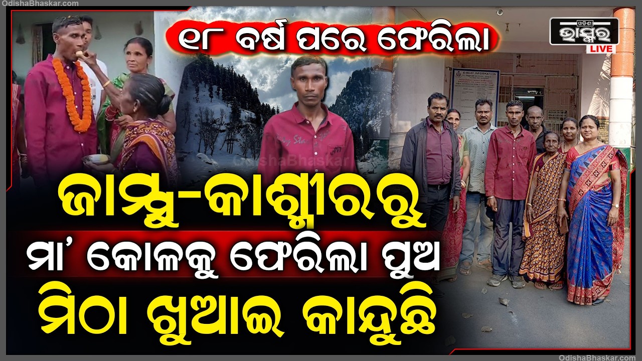 ଜାମ୍ମୁକାଶ୍ମୀରରୁ ମା’ କୋଳକୁ ଫେରିଲା ପୁଅ... ୧୮ ବର୍ଷ ହେଲା ଥିଲେ ନିଖୋଜ, ଘରେ ପୁଅକୁ ଦେଖି ମିଠା ଖୁଆଉଛି ମା’...