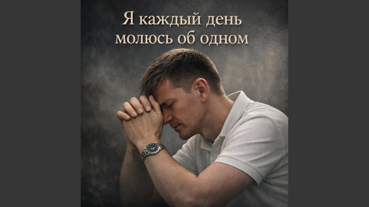 Я каждый день молюсь об одном