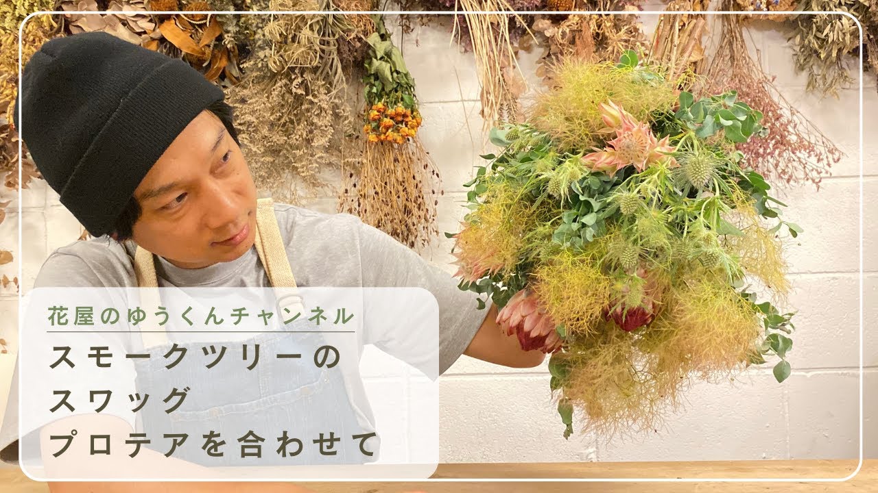 スモークツリーにプロテアなどネイティブフラワーを合わせた夏のスワッグ