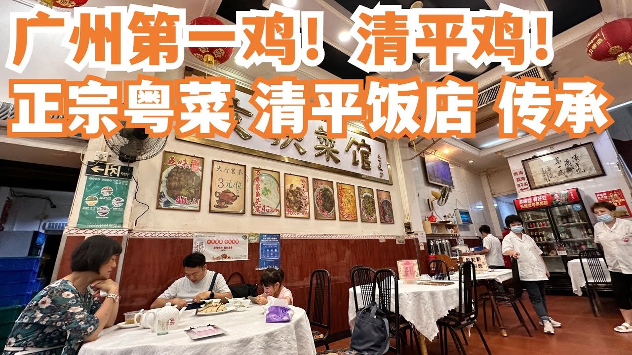 【广州漫步粤菜美食探店】广州第一鸡！清平鸡！传统！正宗！价钱平！味道好！二人消费140元！上下九！人气回来啦！最精彩！一定要吃！神级美食！慢生活！！Canton Food Tour｜GuangZhou