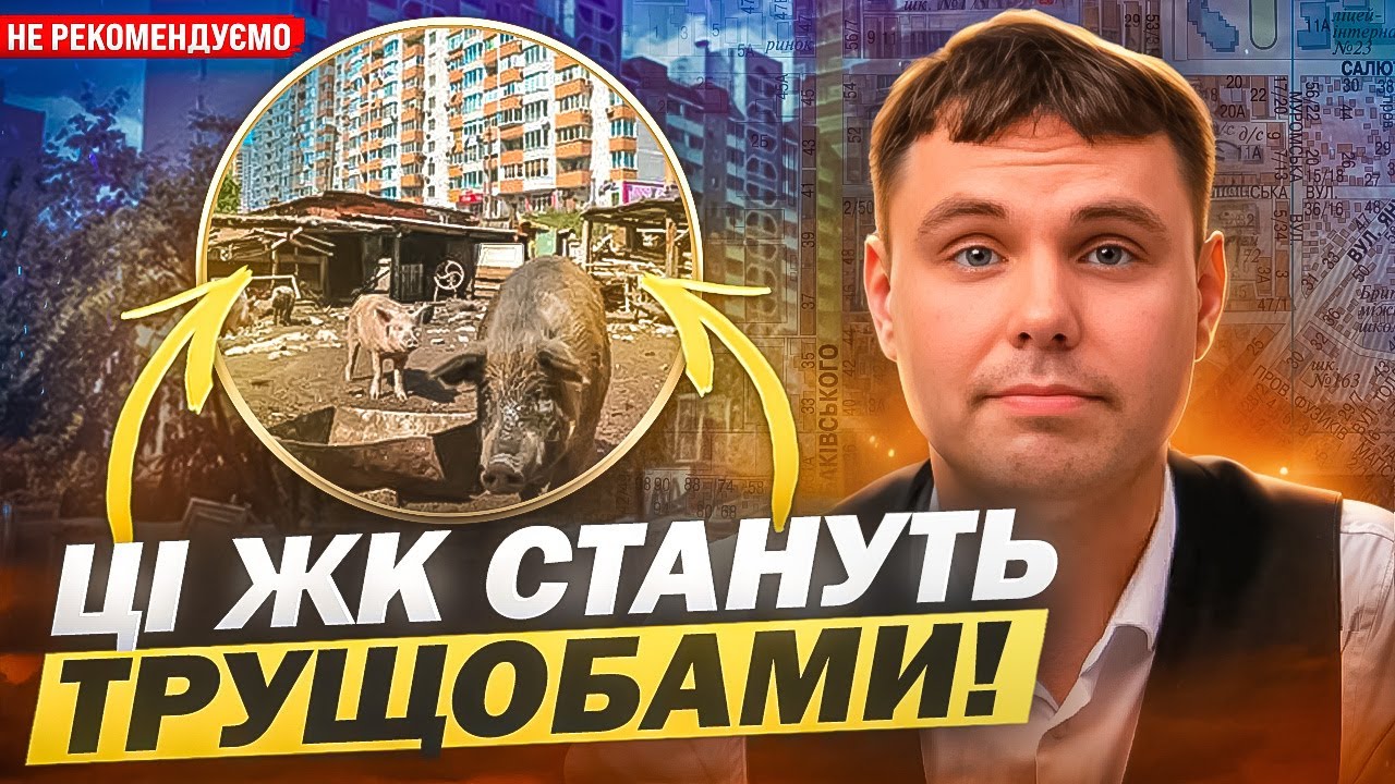 Самі жахливі новобудови 2025! Де НЕ можна купувати квартири в Києві?