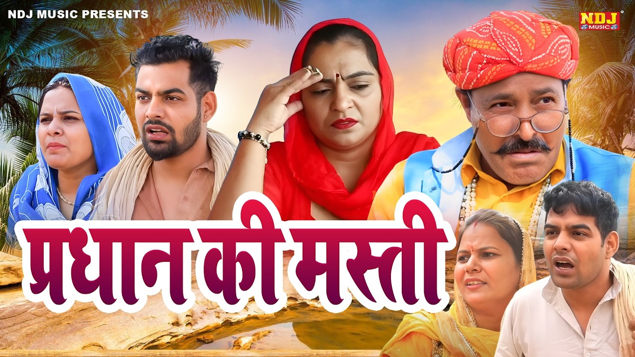 प्रधान की मस्ती - Madhu Malik Comedy 2026 - NDJ Family Film - Haryanvi Comedy Natak