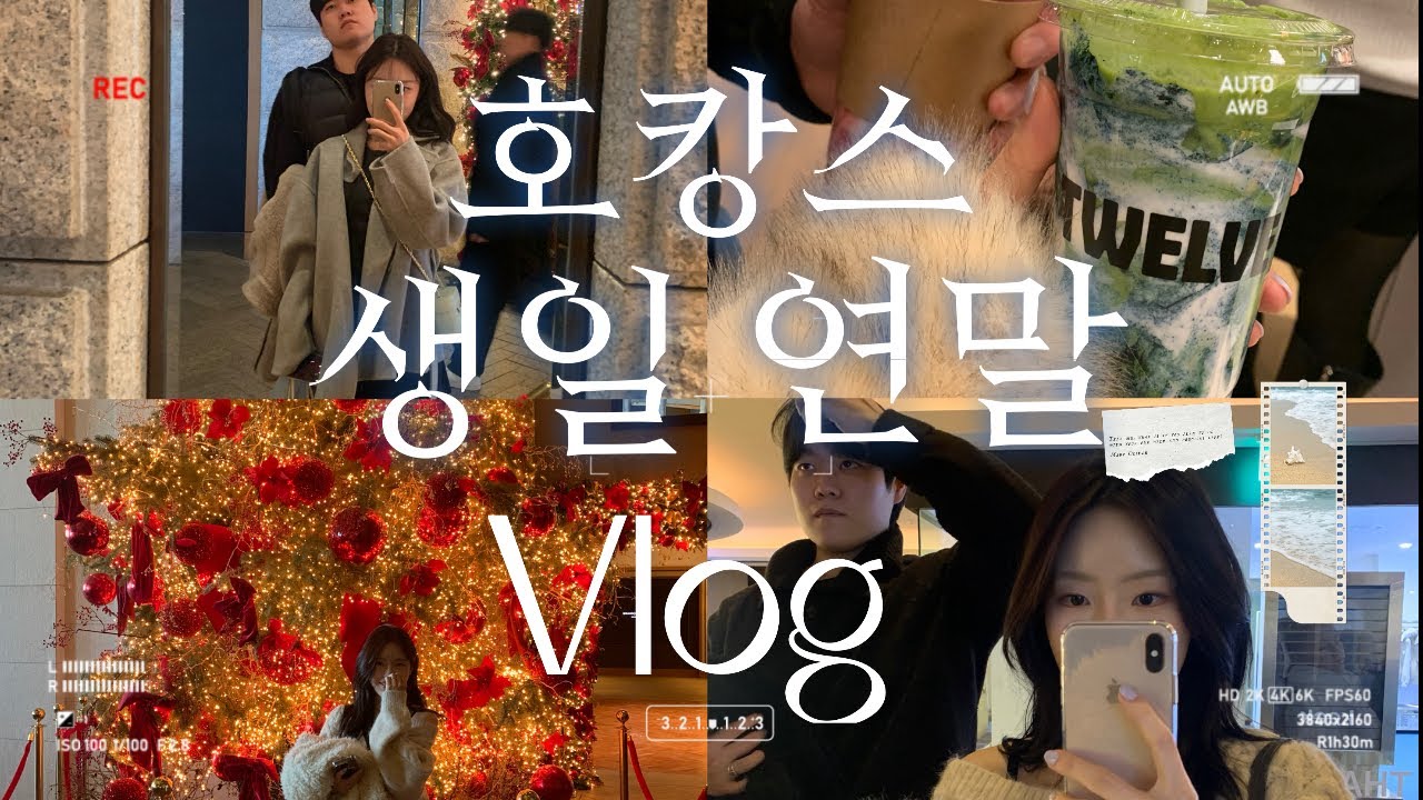 [vlog] 🏨연말연초 생일, 호캉스 데이트 브이로그 |그랜드하얏트| 텐카이|호캉스|하우스오브신세계|맛집|트웰브|맛집