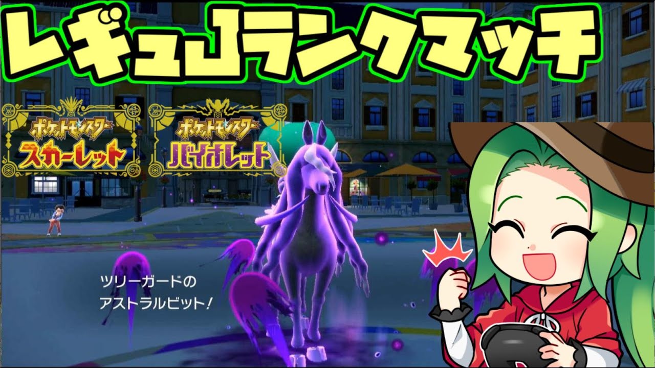 【ポケモンSV】440位～午年なのでバドレックスと行くランクマ！【黒バド＋ザマゼンタ】
