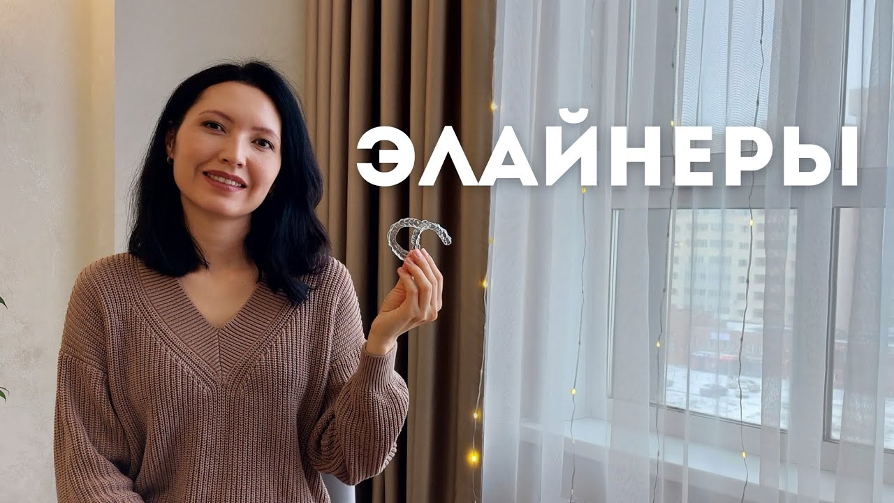 ЭЛАЙНЕРЫ | МОЙ ОПЫТ | СРАВНЕНИЕ С БРЕКЕТАМИ | ПЛЮСЫ И МИНУСЫ | ОТЗЫВ 2024