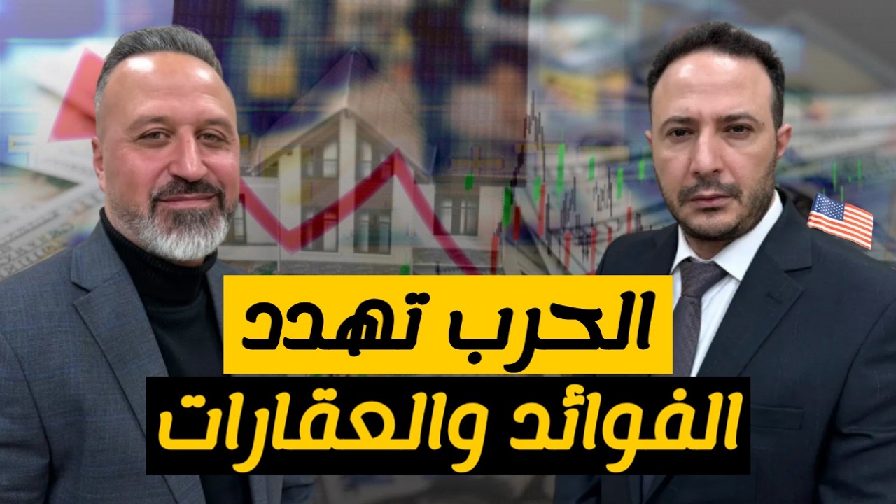 الحرب وتأثيرها على العقار والفوائد في أميركا | ماذا ينتظر سوق المنازل؟