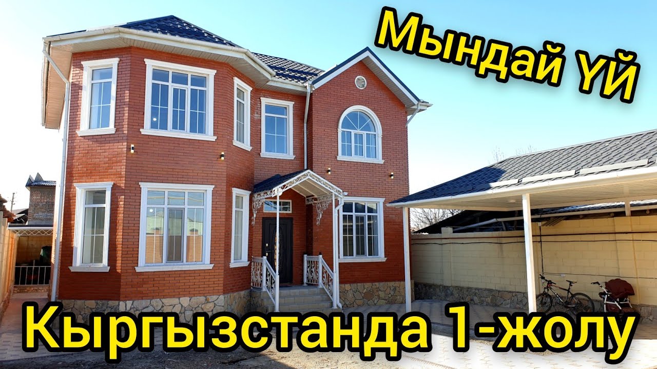 САТЫЛДЫ уже бул ҮЙ  -  Мындай ҮЙ Кыргызстанда биринчи жолу  |  Ээсине ЧАЛБАГЫЛА, сатылган
