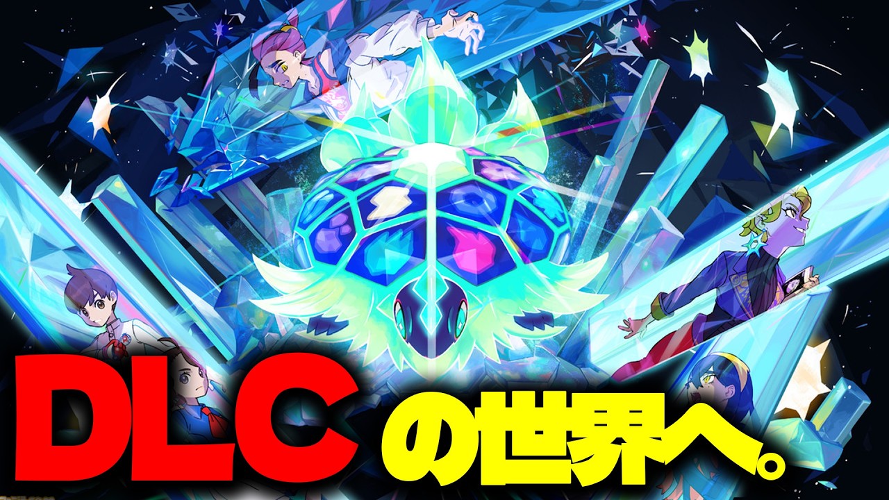 ぽこ　あ　スカーレット　　DLCの世界へ。【ポケットモンスターSV/ゼロの秘宝　碧の仮面・藍の円盤】