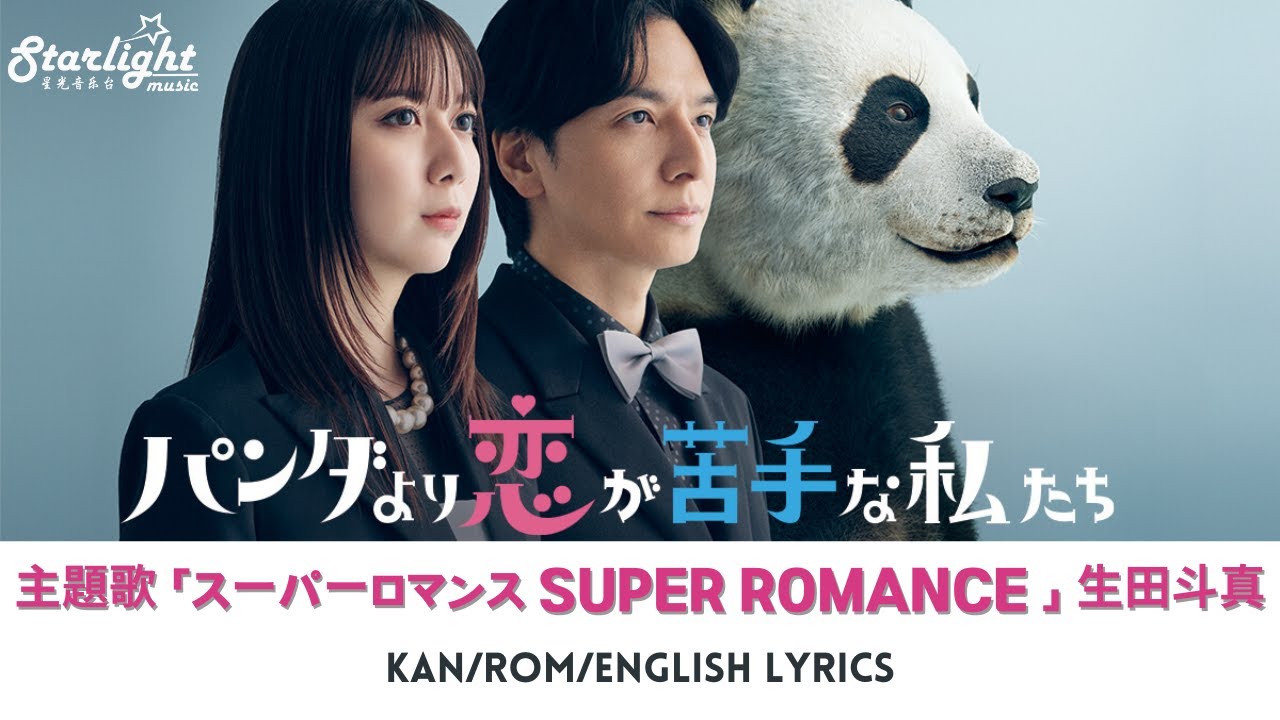 ドラマ 『パンダより恋が苦手な私たち』 主題歌 「スーパーロマンス」 生田斗真 Toma Ikuta 【Kan/Rom/English Lyrics 歌詞】 SUPER ROMANCE