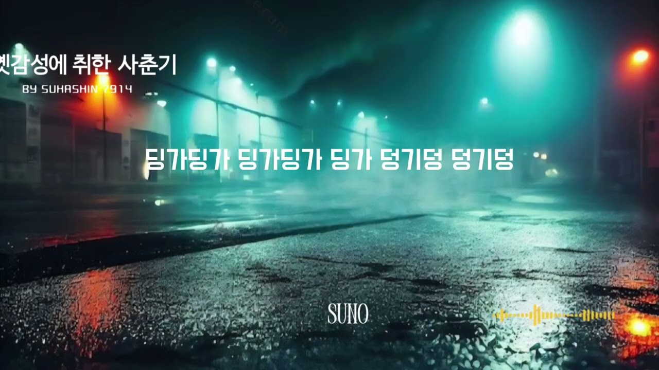 옛 감성에 취한 사춘기