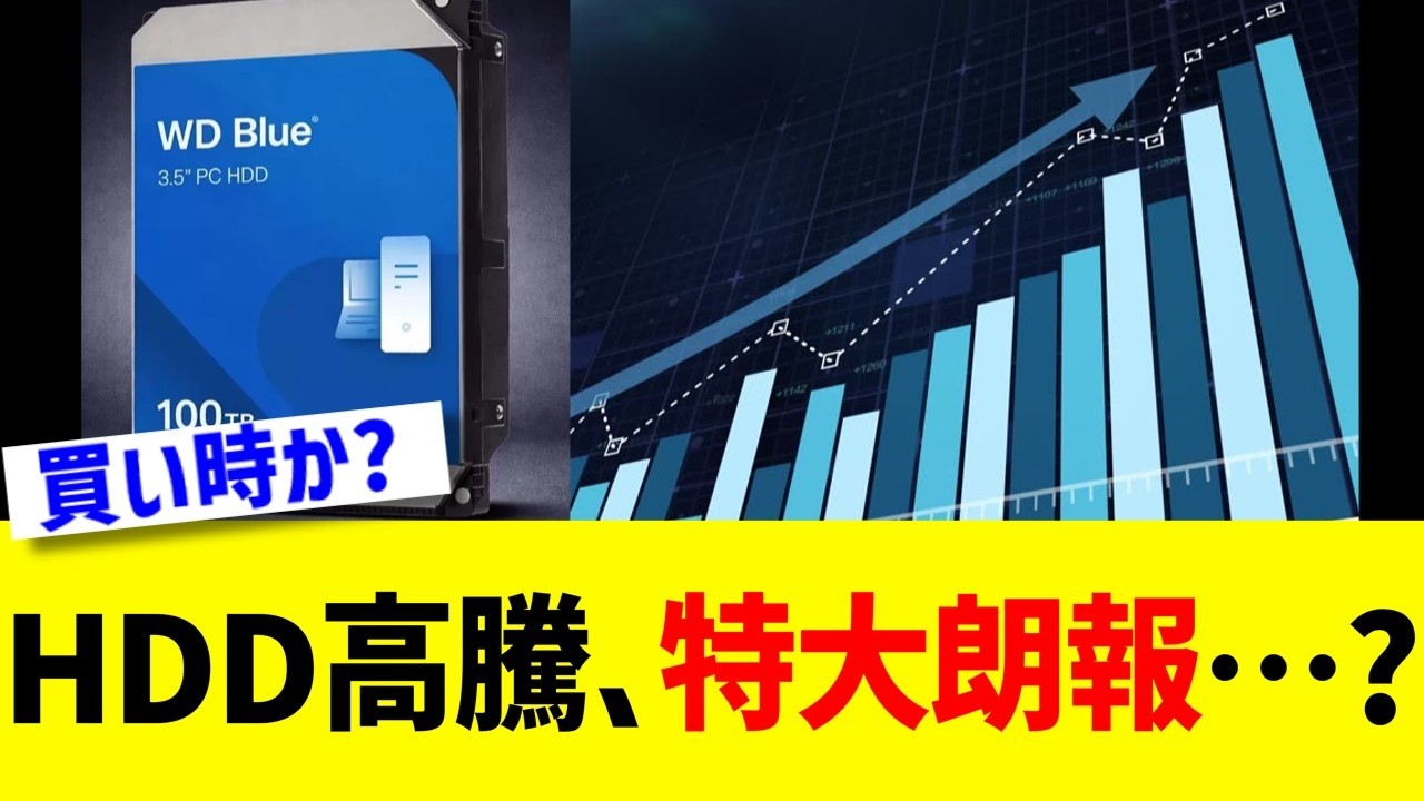 HDD高騰、特大朗報…？？？