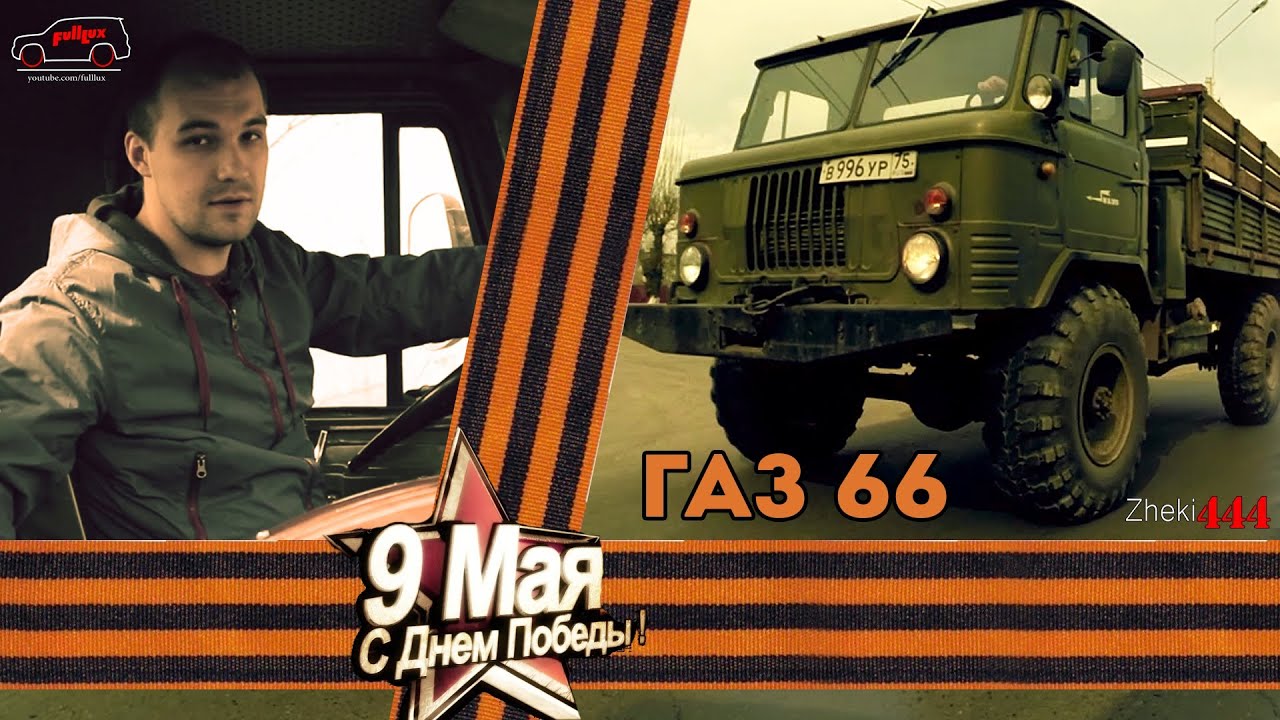 Тест-драйв Газ 66 / День Победы / 9 мая 2014