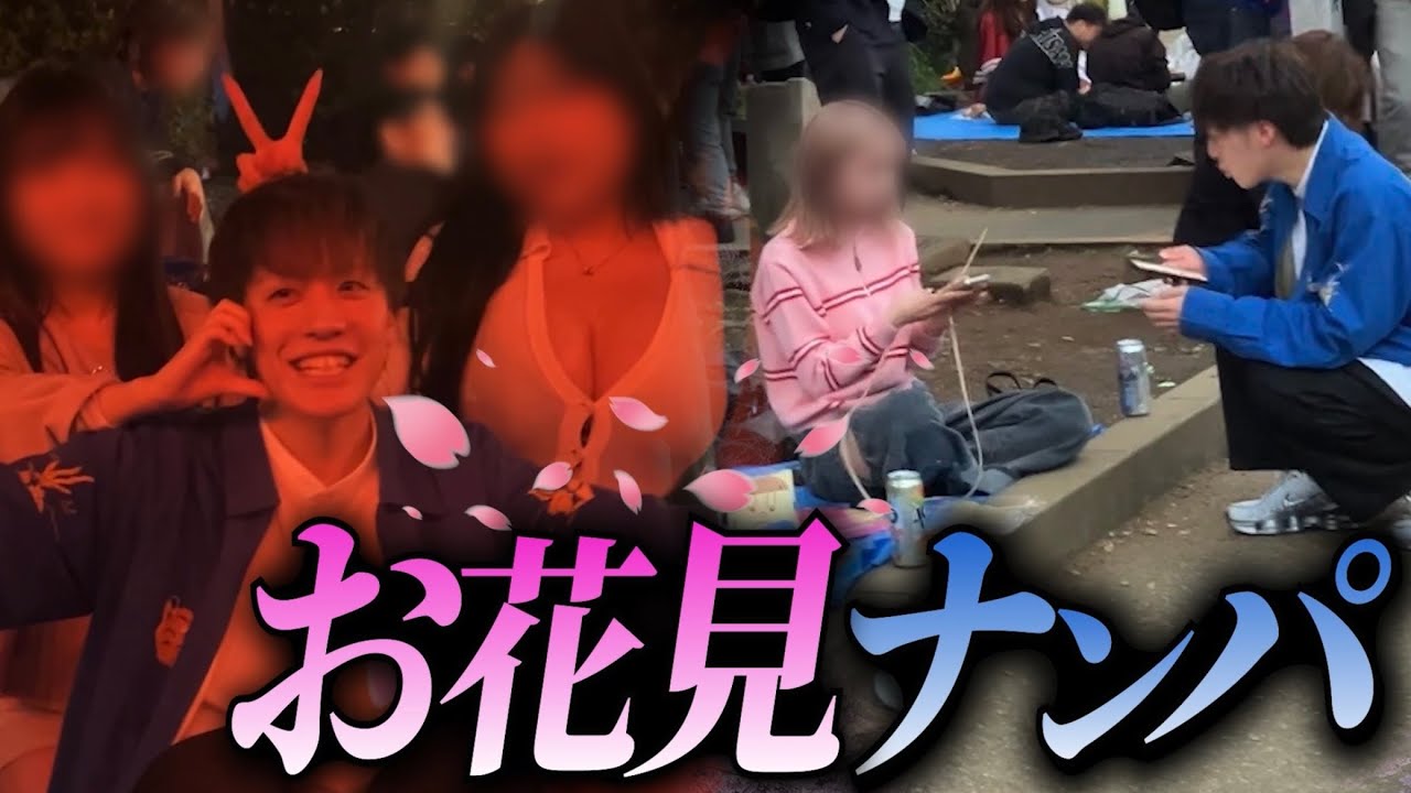 【無双】お花見してる美女をナンパしたら、驚異の成功率で神展開！！！