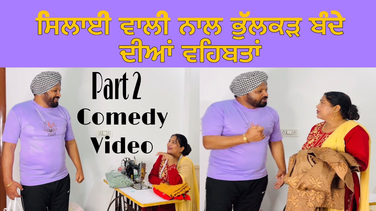 Silayi wali nal bhulkad bande diyan vahibata … part 2.. Punjabi comedy short movie 