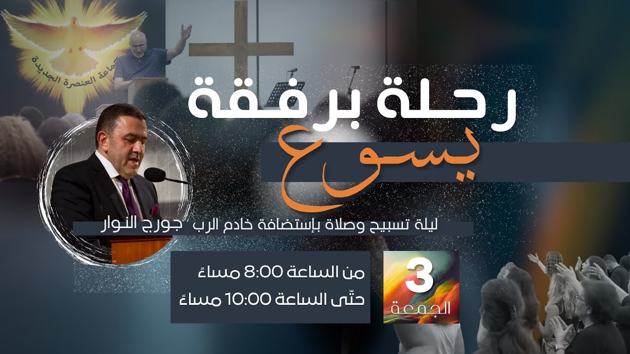 رحلة برفقة يسوع | الأخ طوني فرنجية | المرنمة باسمة | بث مباشر | ٠٣- ٠٥- ٢٠٢٤