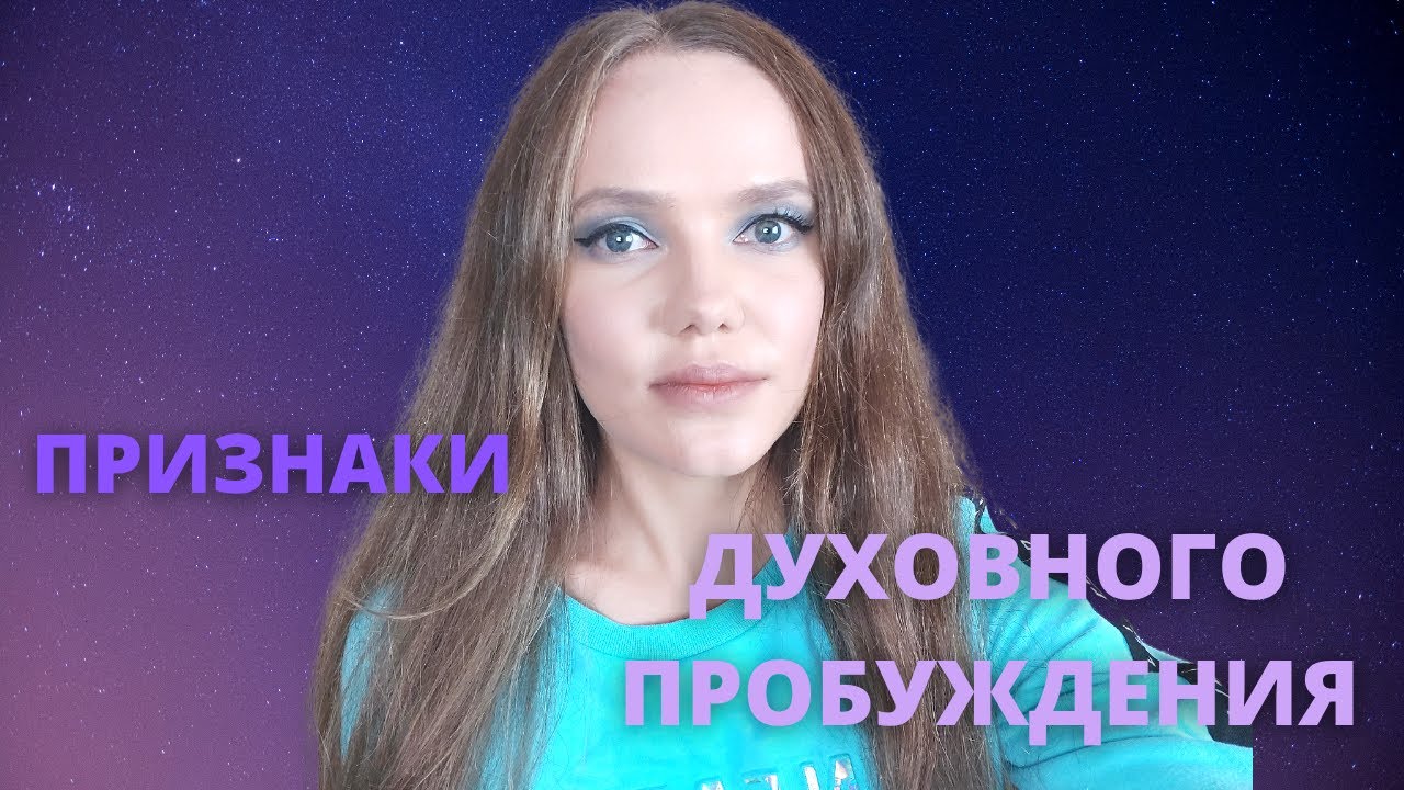 8 Признаков Духовного Пробуждения