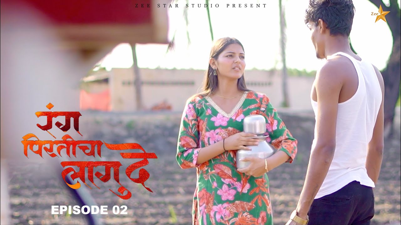 रंग पिरतीचा लागु दे !! भाग नं : 02 !! Rang pirticha lagu de marathi web series episode no : (02)