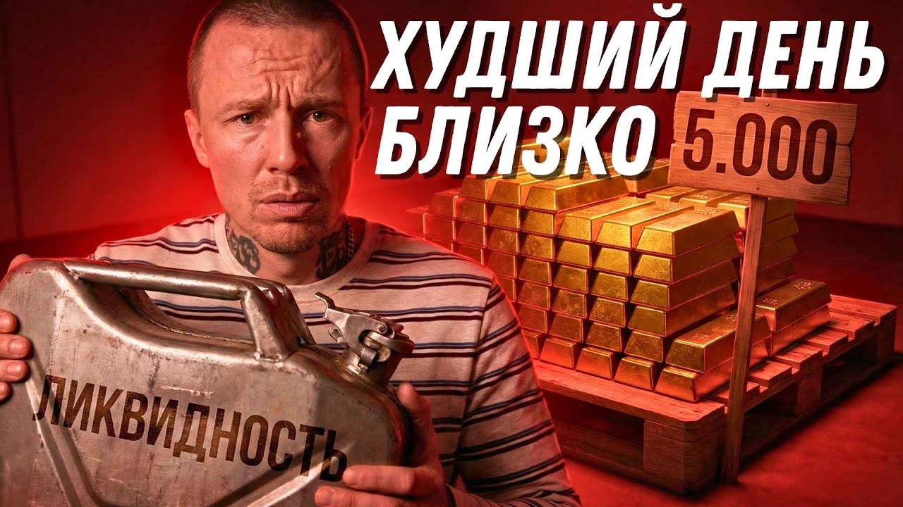 🚨ХУДШИЙ ДЕНЬ 2026? 📉 ЗОЛОТО $5000 — БУМАГА ГОРИТ! | СЦЕНАРИЯ ПОБЕДЫ НЕТ | ЧТО БУДЕТ С КРИПТОЙ