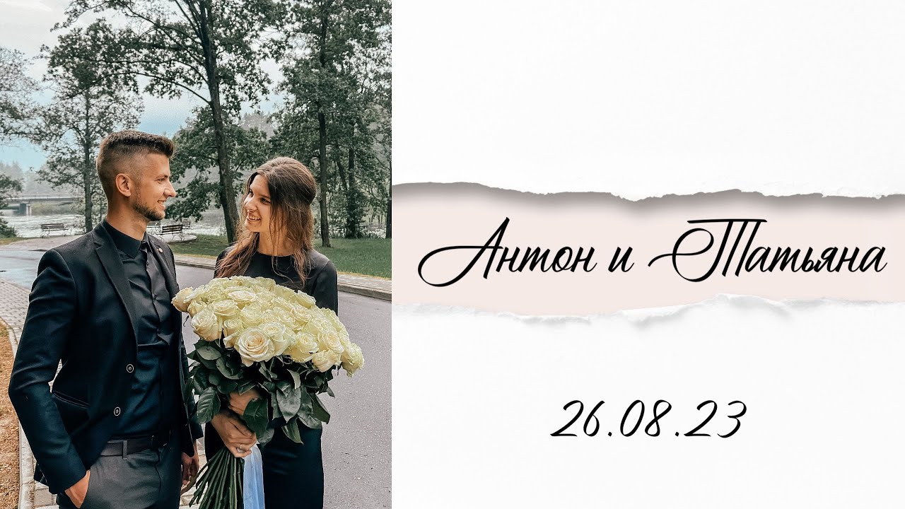 Бракосочетание Антон & Татьяна I 26.08.2023