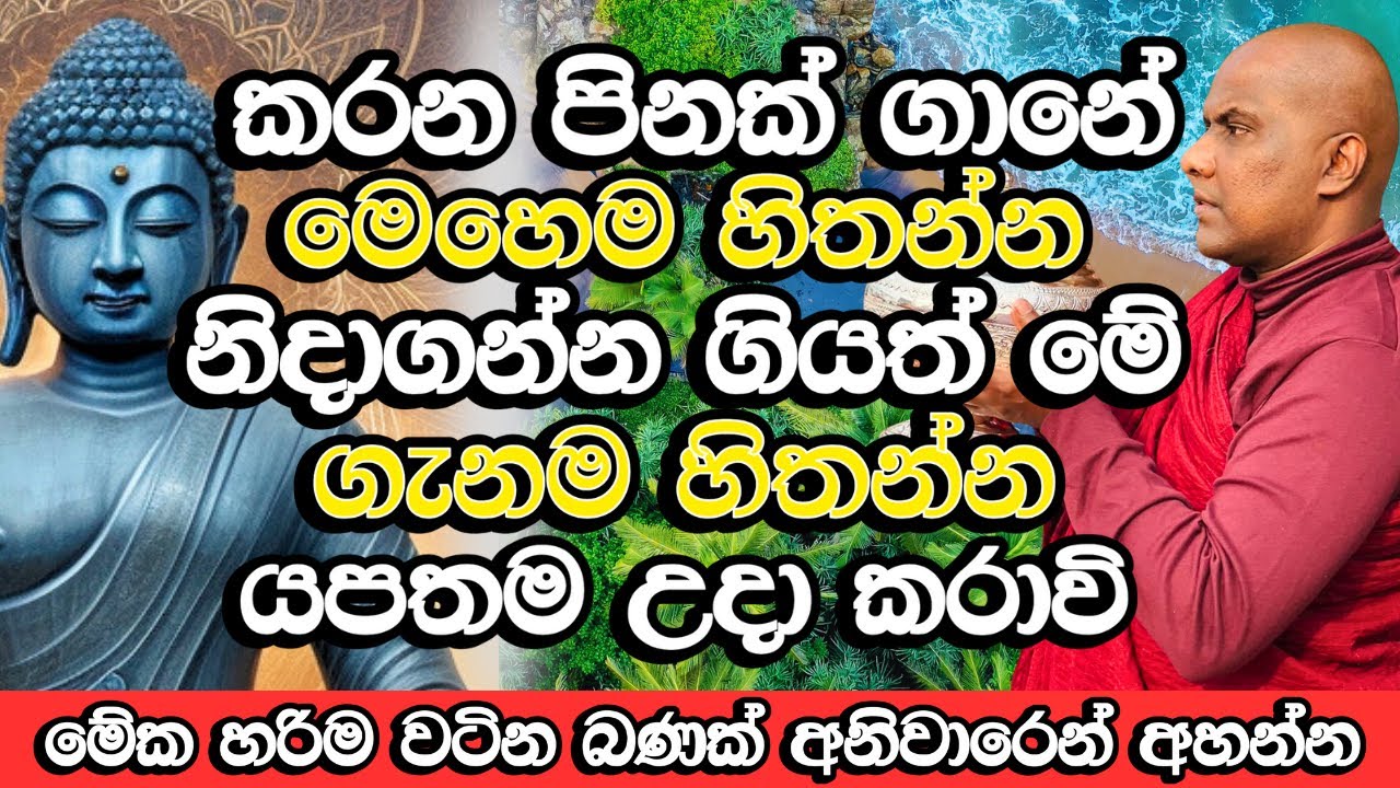 නිදාගන්න ගියත්, පිනක් කරත් නිතර මෙහෙම හිතන්න​, ගොඩක් වටිනවා | Galigamuwe Gnanadeepa Thero Bana |Bana