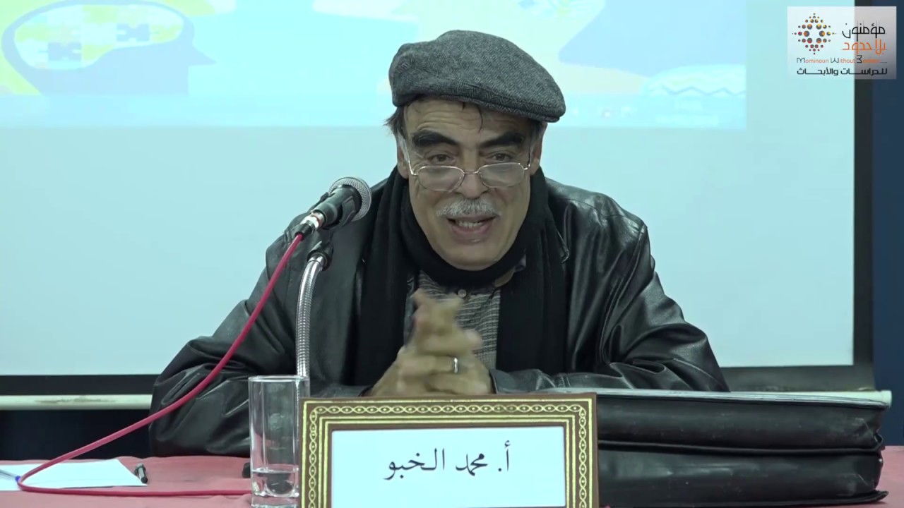 أ. محمد الخبو/ تونس 