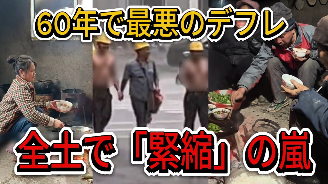 【中国崩壊】最悪の事態が現実に！中国を襲う「60年で最も深刻なデフレ」と全土の緊縮地獄