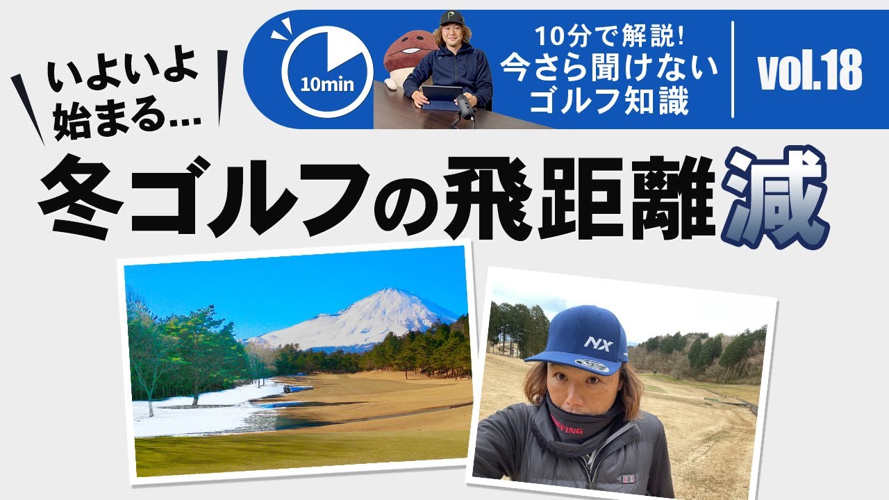 冬ゴルフの飛距離減について【今さら聞けないゴルフ知識　10分で解説】
