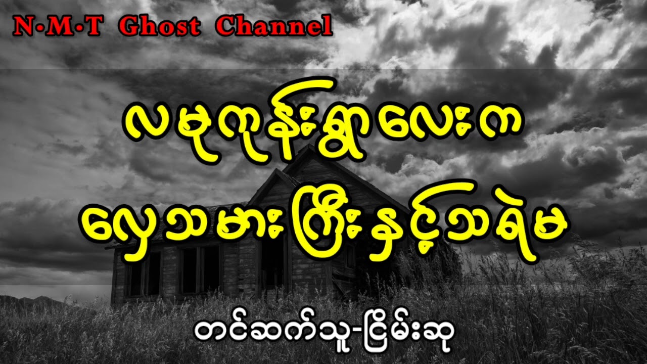 လမုကုန်းရွာလေးကလှေသမားကြီးနှင့်သရဲမ