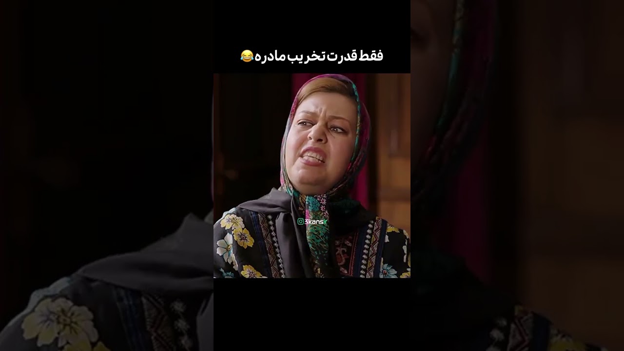 گیتی قاسمی عالیه 😂😁 سریال سالهای دور از خانه