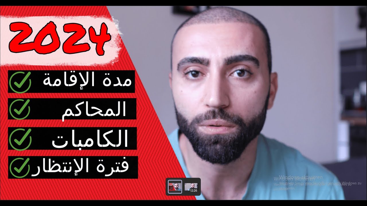 اللجوء والمراحل الأولى في ألمانيا 2024