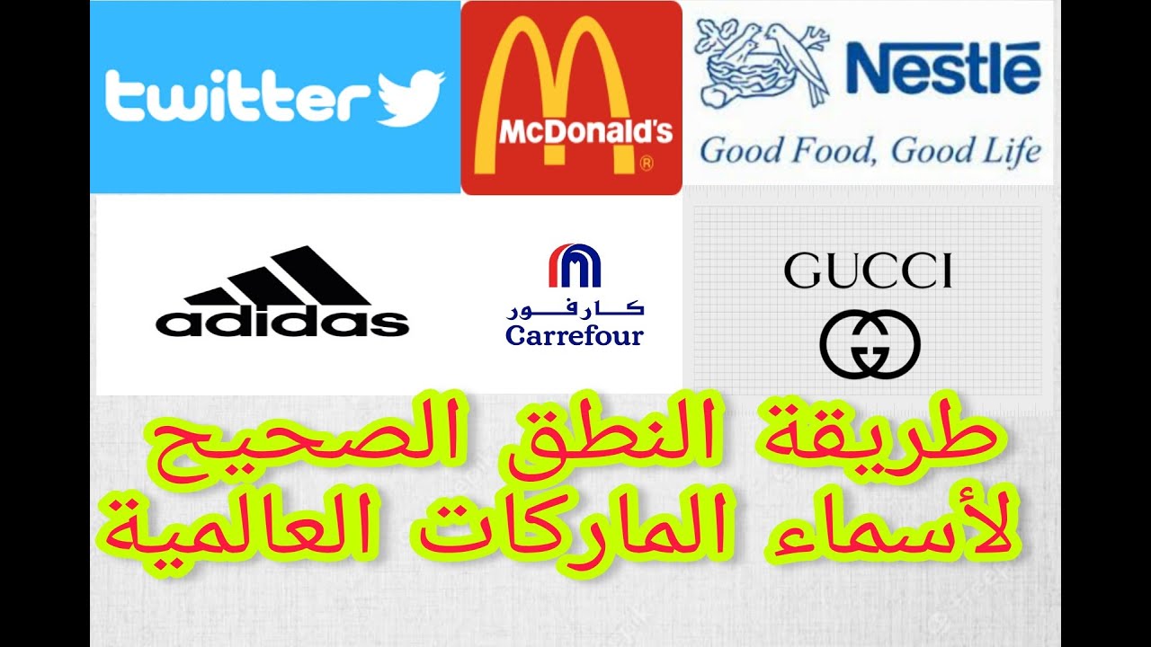 النطق الصحيح لأسماء الماركات العالمية How to pronounce brands names correctly